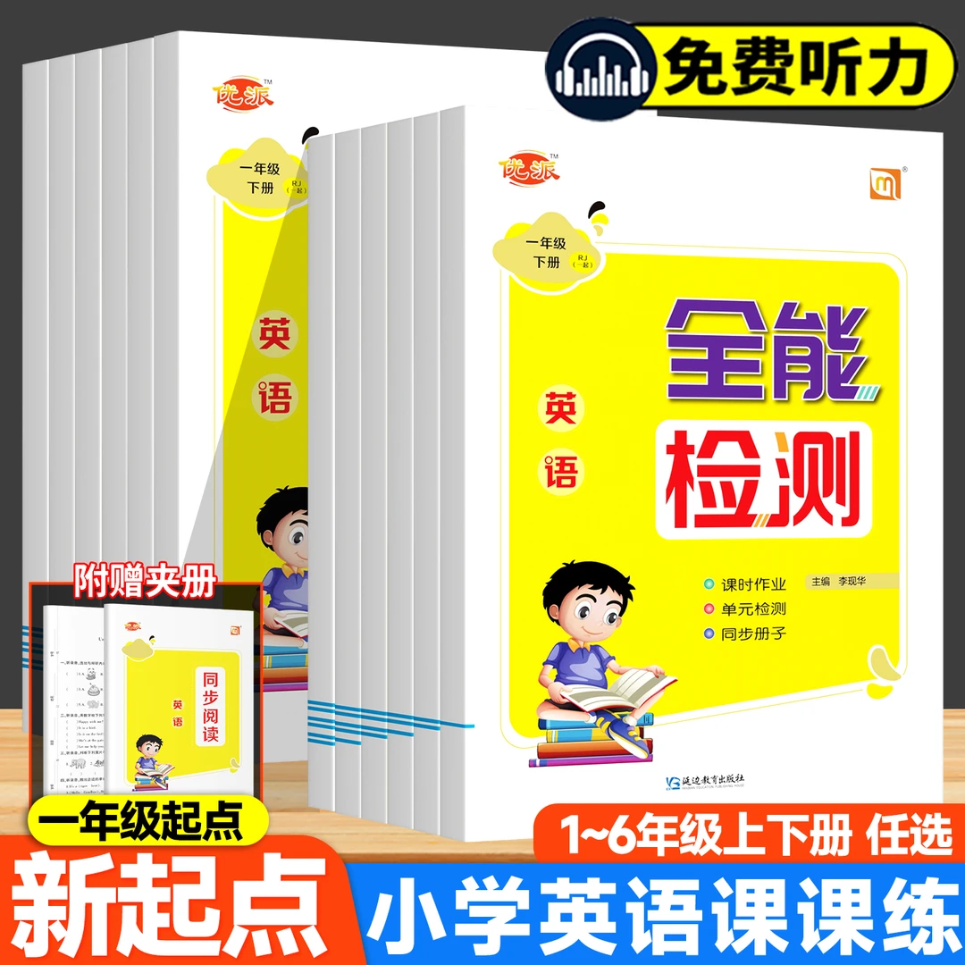 小学生全能检测英语练习册一年级新起点人教版试卷活页卷正版书籍