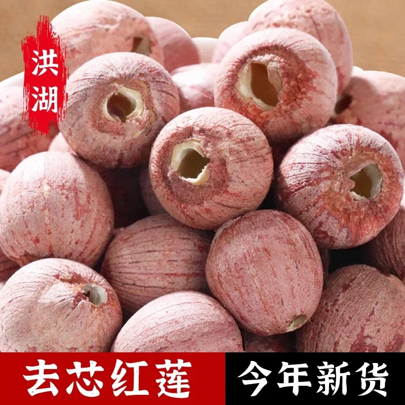 去芯红莲子新货大粒250g-500g无芯红皮莲子特产无硫湘潭莲子干货
