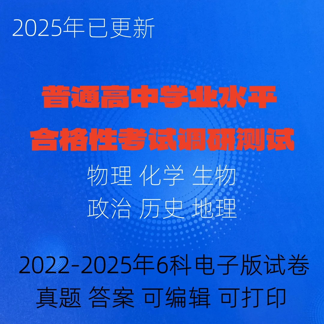 江苏2025高二合格考普通高中学业水平合格性考试电子试卷真题6科