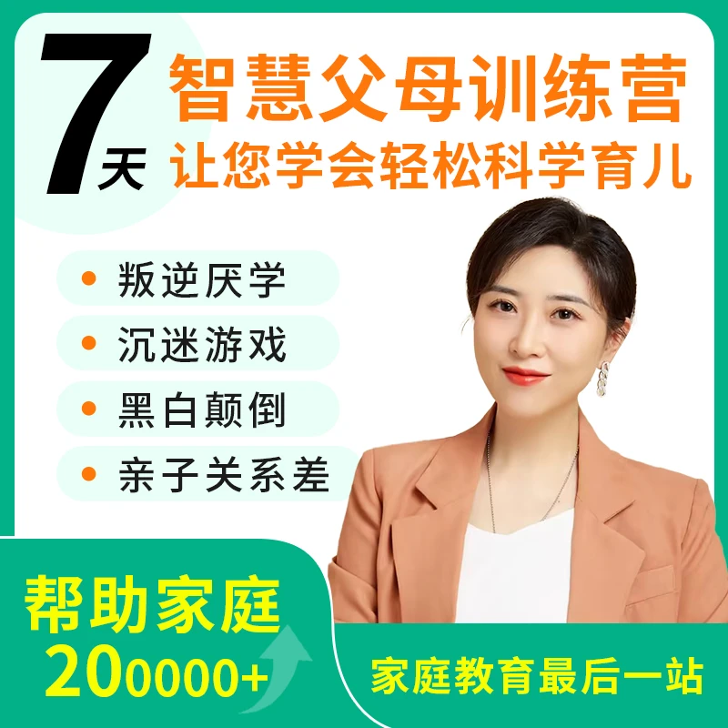 智慧父母成长课改善亲子关系青少年心理咨询叛逆抑郁疏导