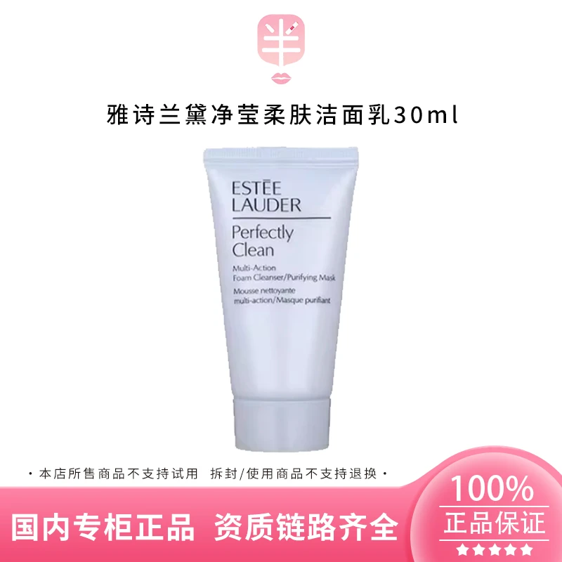 Estee Lauder/雅诗兰黛净莹柔肤洁面乳30ml深层清洁不紧绷