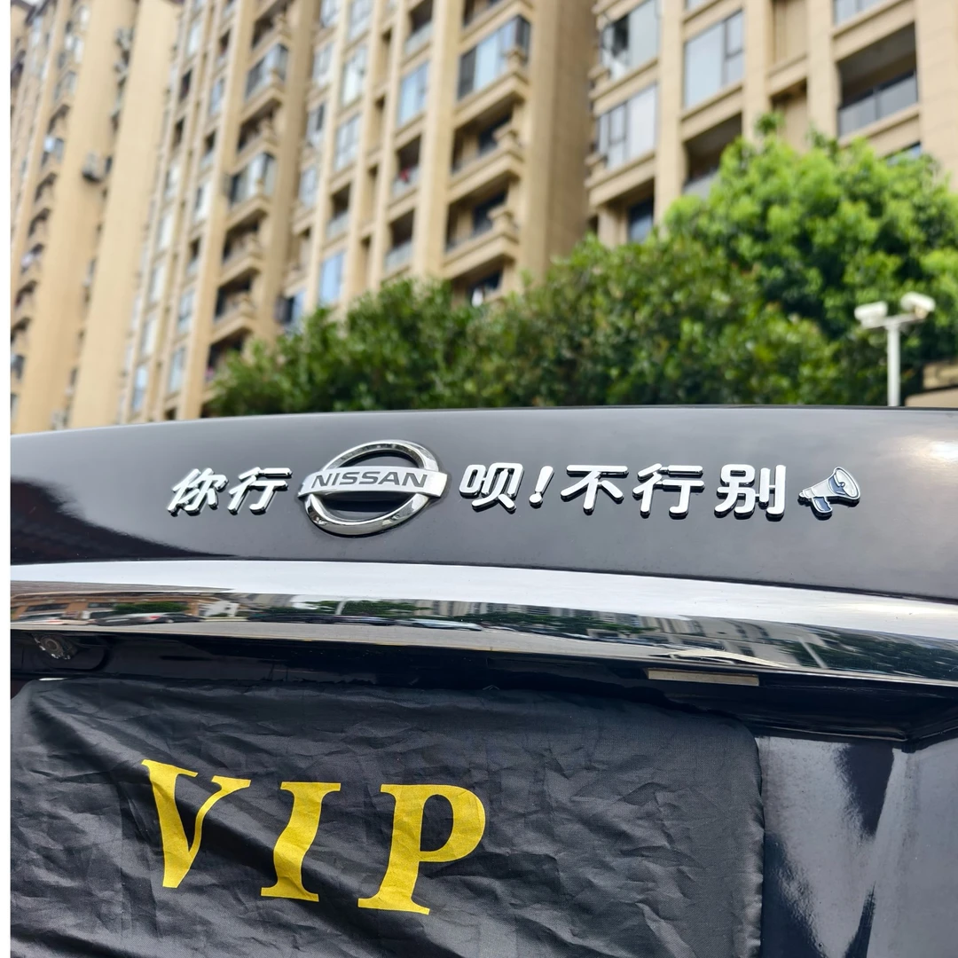 日产你行尼桑呗不行别叫蒸蒸日上3D立体个性创意汽车尾标改装车贴