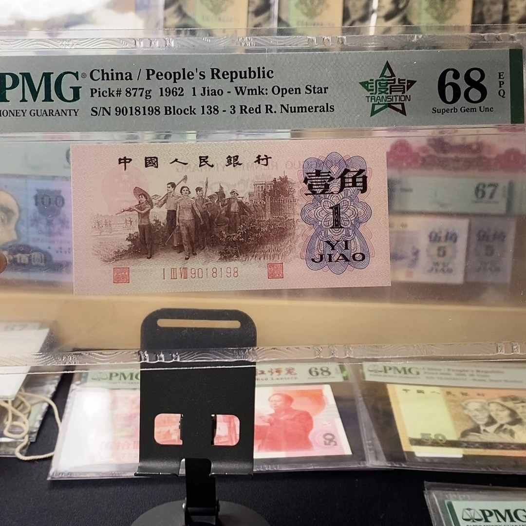 第三套人民币红三凸五星渡背倒置尾8