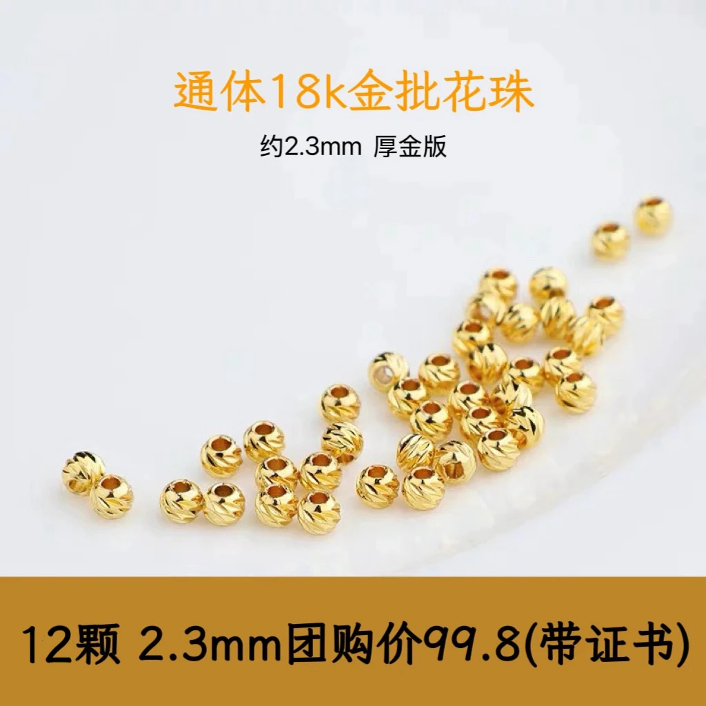 【(带证书)12颗团购福利】2.5mm 18k金车花珠批花珠碎金珠隔珠配珠