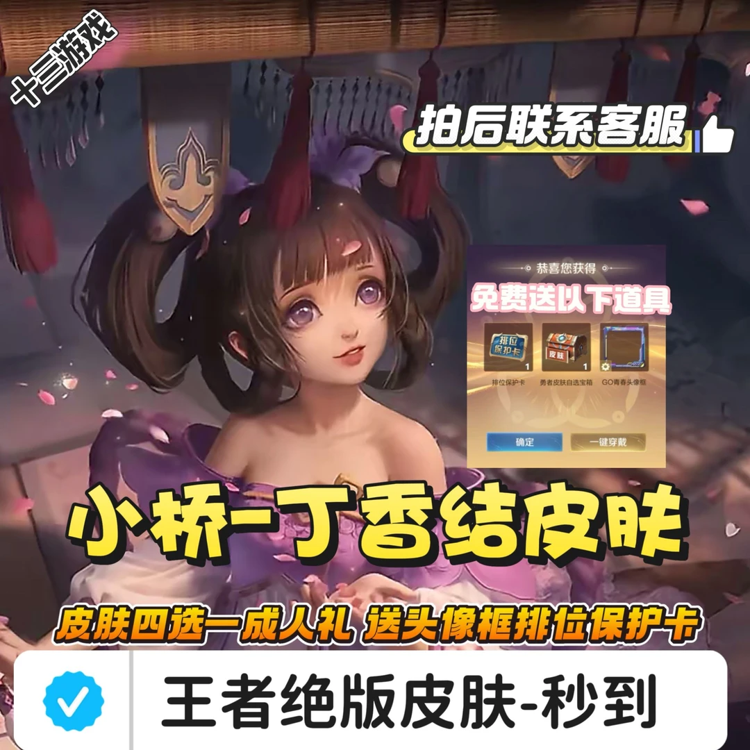王者荣耀小乔丁香结永久皮肤自选宝箱成人礼助力韩信街斗霸王赵云