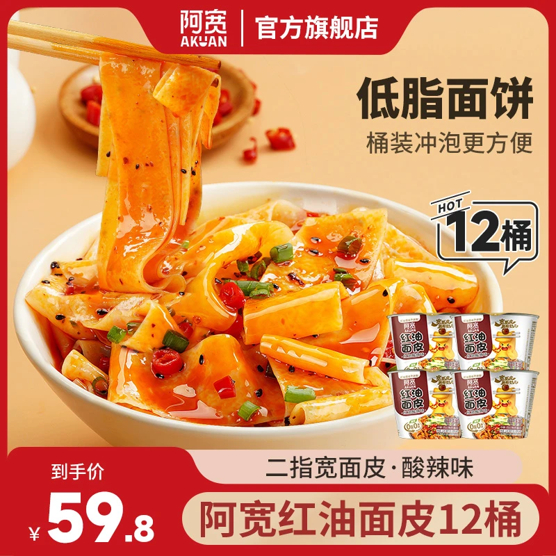 阿宽 经典干拌红油面皮酸辣味桶装 方便美食夜宵免煮冲泡速食泡面
