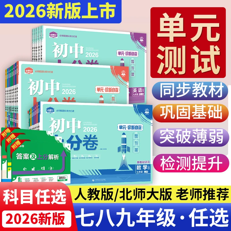 【单元检测卷】2026版初中上分卷七八九年级上下册同步单元期中期末