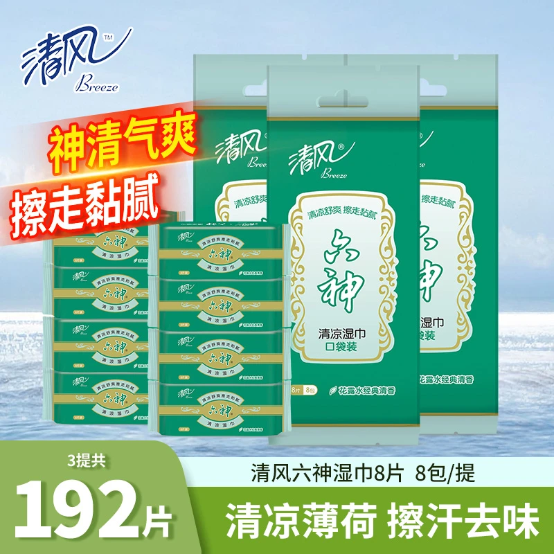 清风湿巾六神花露水香小包便携式随身装湿纸巾8片24包清洁纸巾
