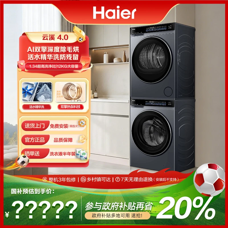【海尔云溪4.0大容量】12KG582大容量双擎热泵洗烘套装
