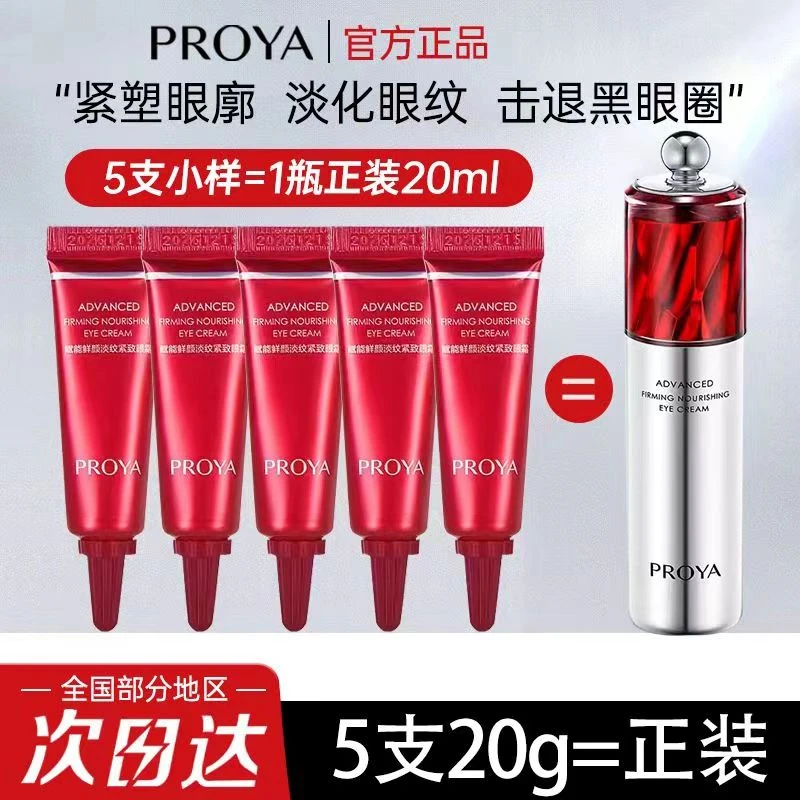 PROYA/珀莱雅红宝石眼霜2.0紧致护肤淡纹提亮眼周A醇女冰陀螺中样