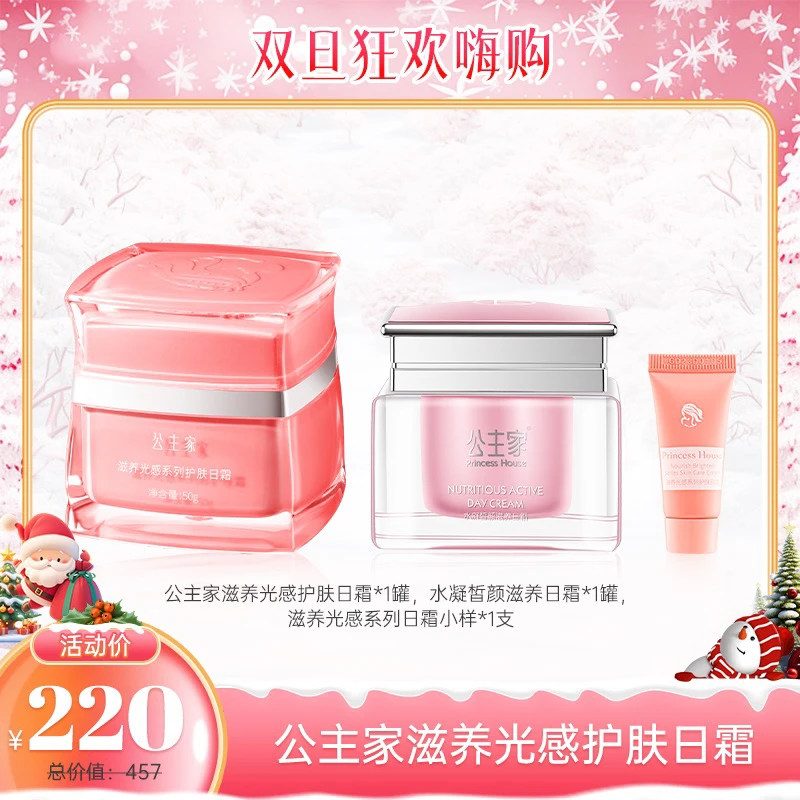 公主家 滋养光感系列护肤日霜 50g/罐