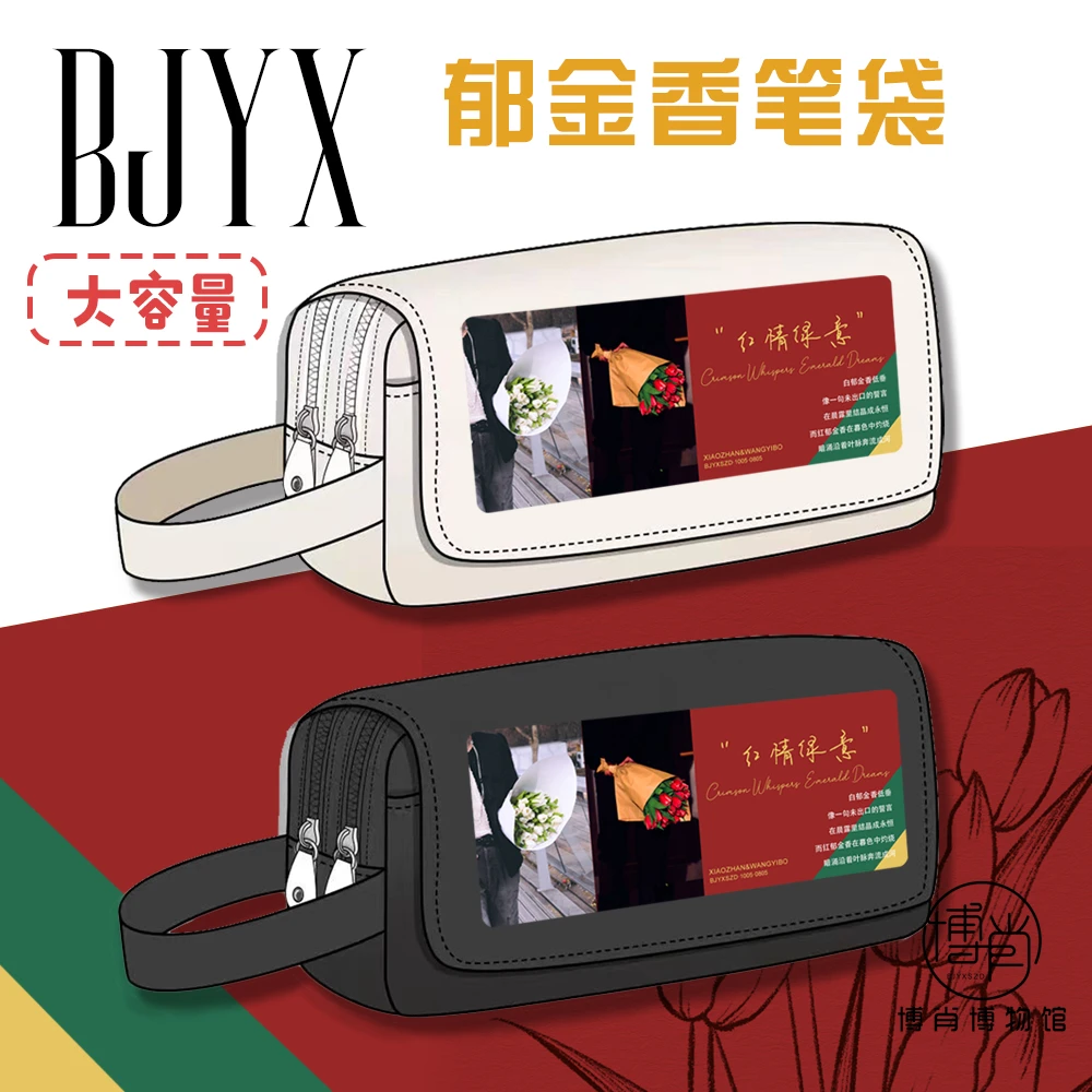 博君一肖定制周边便携化妆包笔袋收纳包学生文具袋大容量永恒的爱