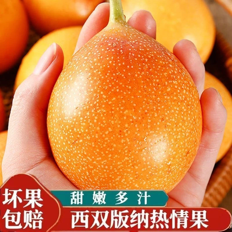 【次日达】西双版纳热情果纯甜无酸非百香果约250克到1500克新鲜