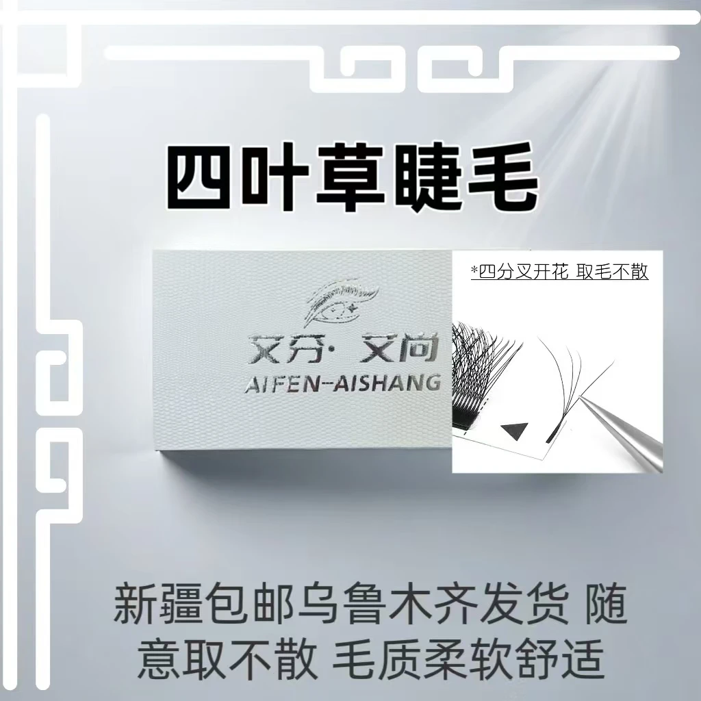 三叶草四叶草睫毛快速嫁接浓密款柔软随意取新疆包邮乌鲁木齐发货
