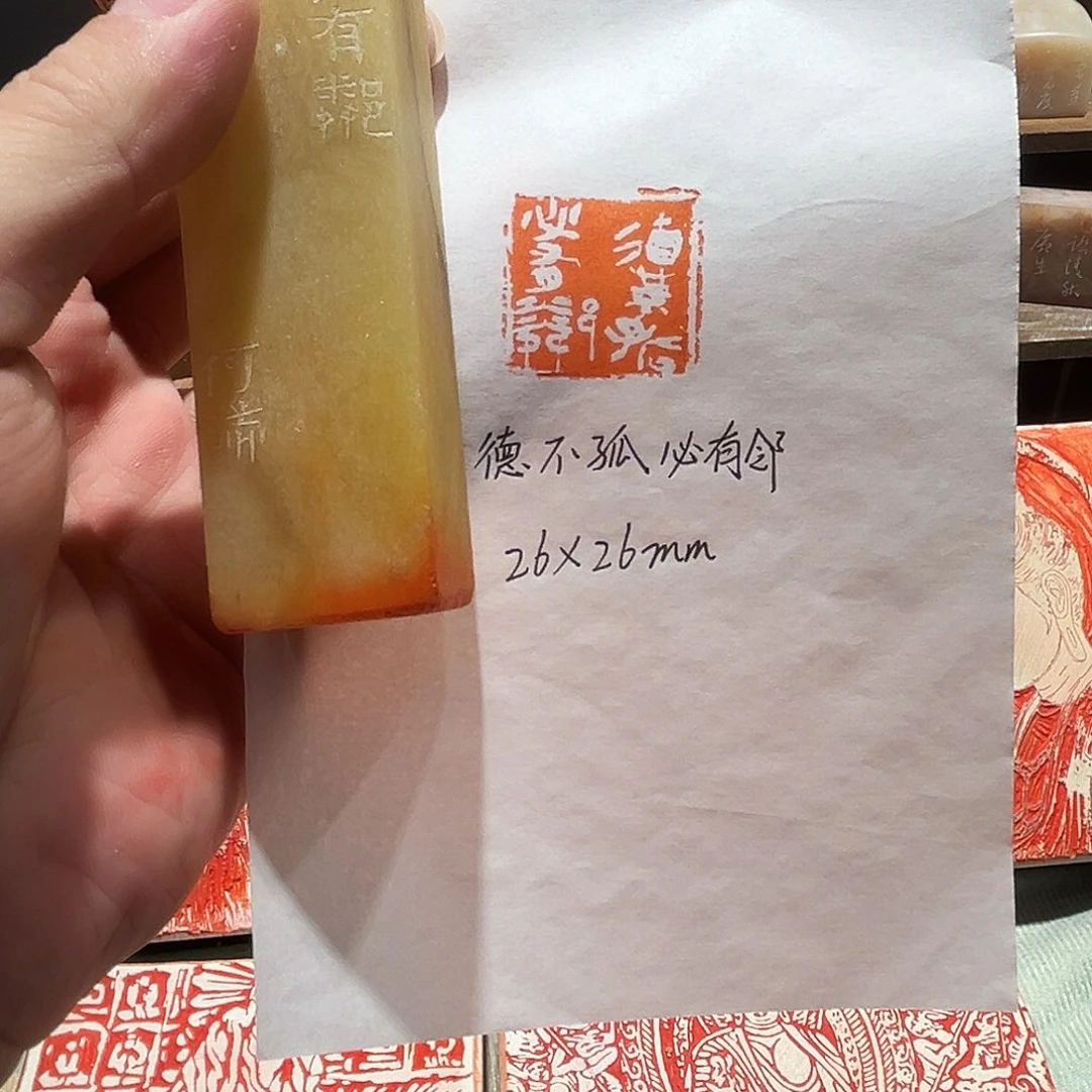 昌化石印石德不孤，必有邻