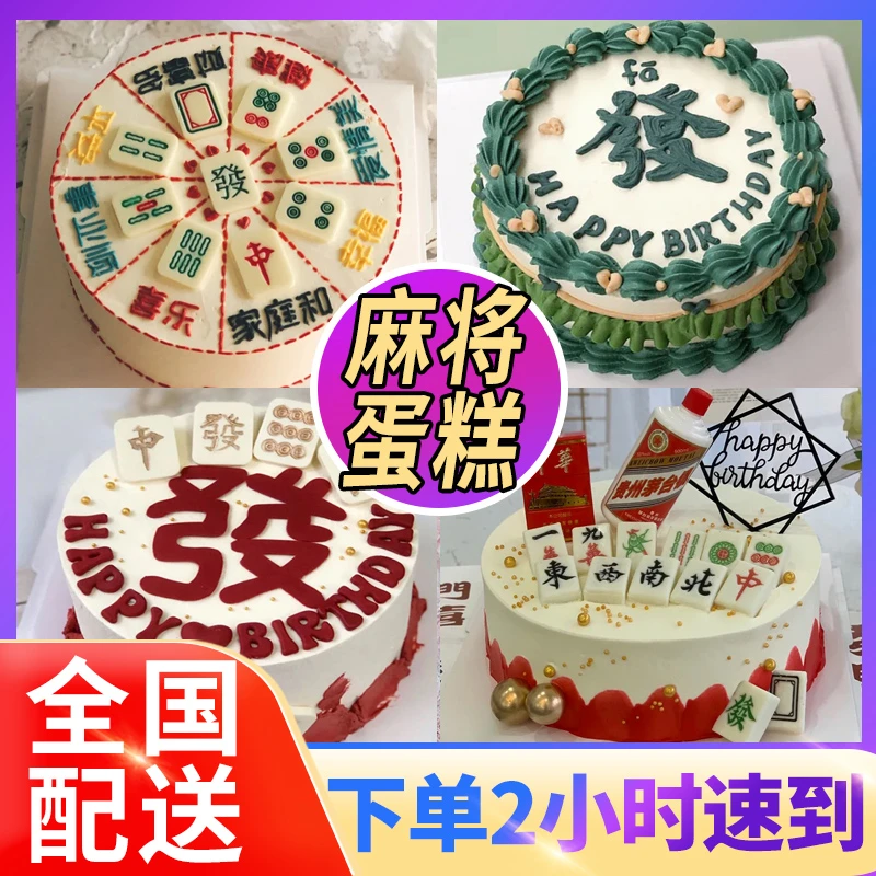 麻将生日蛋糕同城配送网红男女爸妈老人公婆全国定制发财暴富8寸