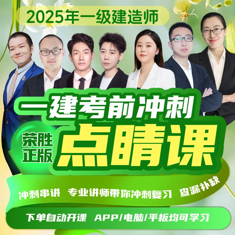 荣胜教育一建点睛课 一级建造师考前冲刺串讲课2025年9月考后关课