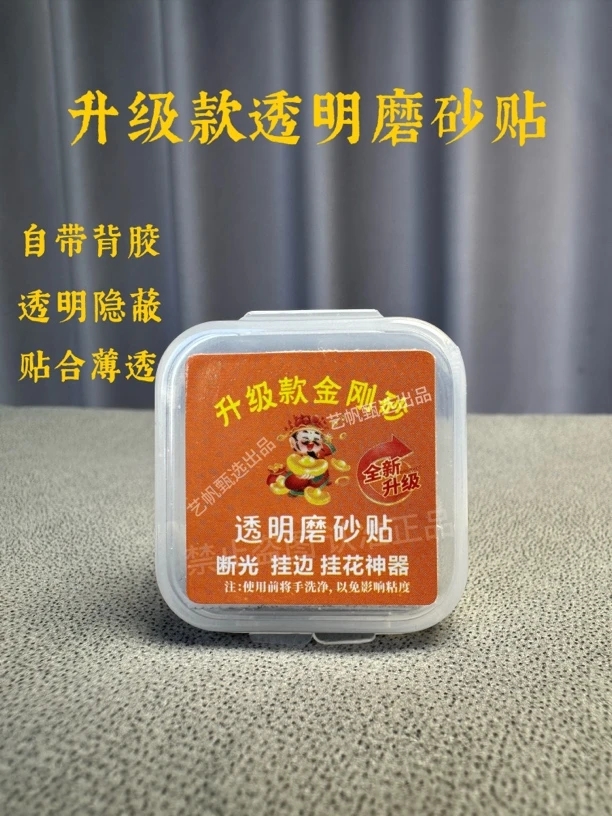 升级薄款透明磨砂贴魔术断光贴挂边金刚砂自带背胶