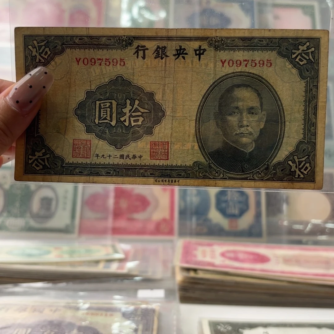 中央银行拾圆097595