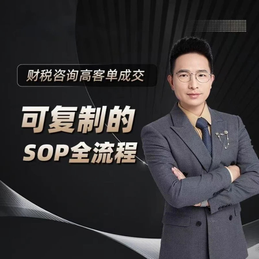可复制的销冠全流程sop