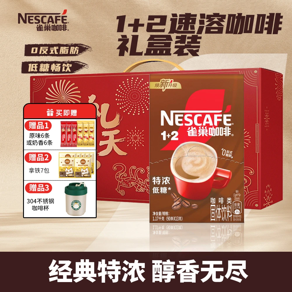 雀巢咖啡礼盒送礼1+2三合一速溶咖啡90条装特浓咖啡意式浓醇正品