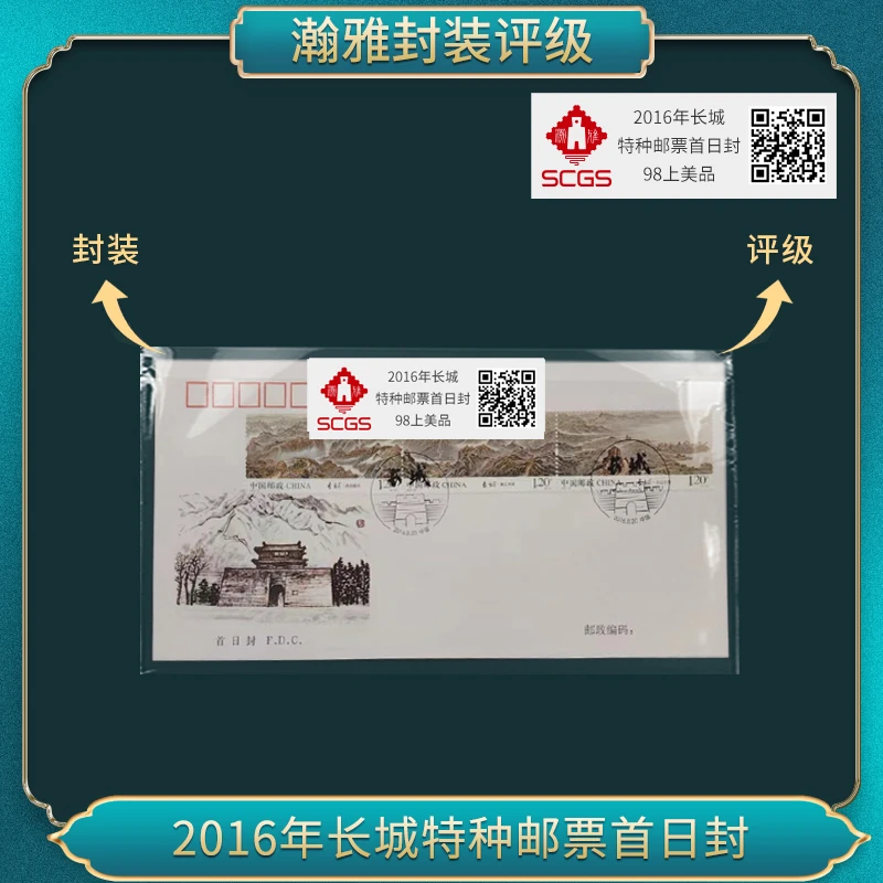 2016年长城特种邮票首日封 邮封 瀚雅评级 上美品98