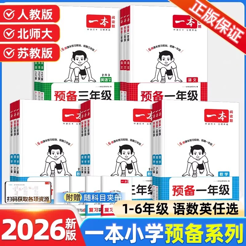 2026新版一本预备一年级二三四五六年级英语文数学北师苏教人教版