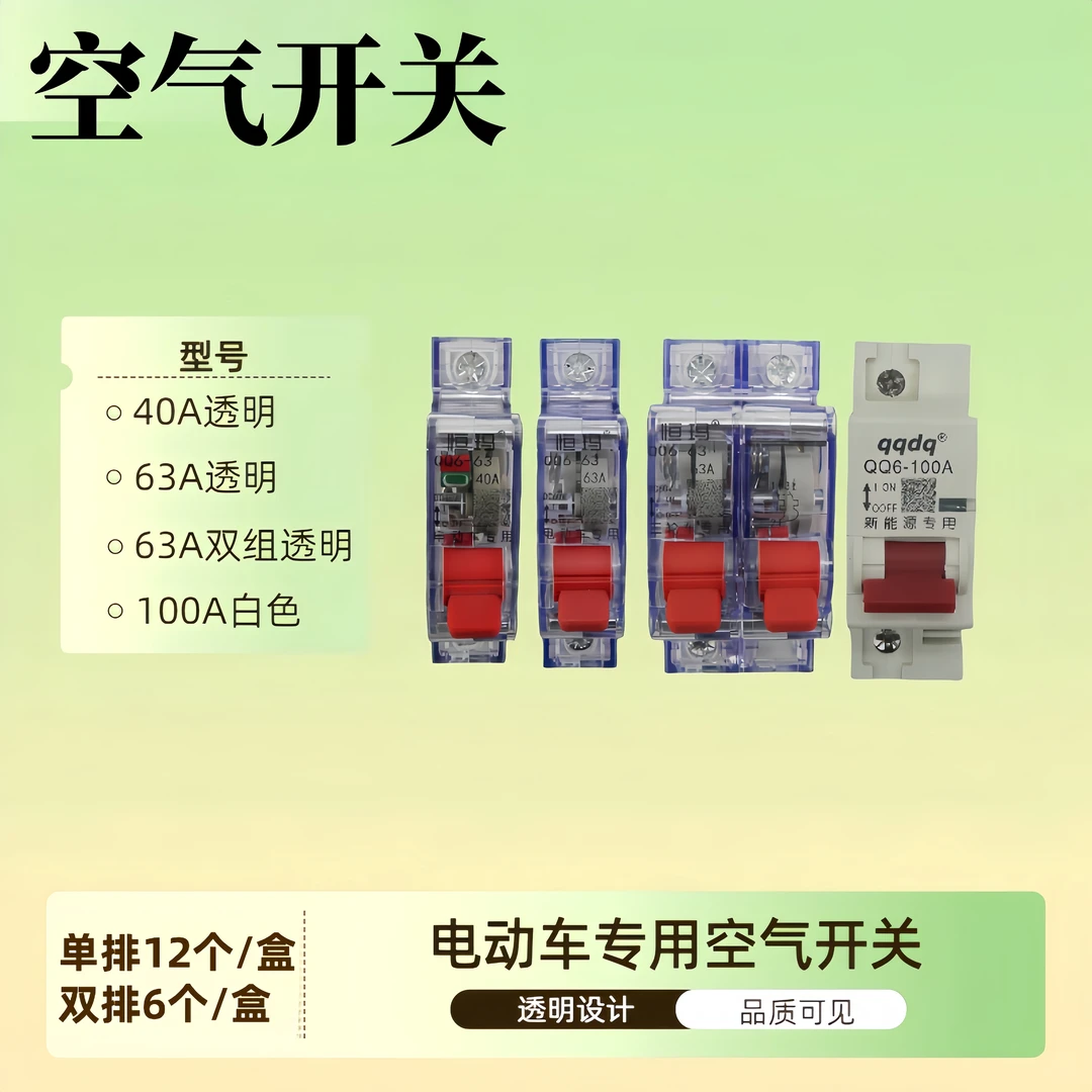 电动车空气开关40A63A100A透明双阻电动车断电开关白色空气开关款