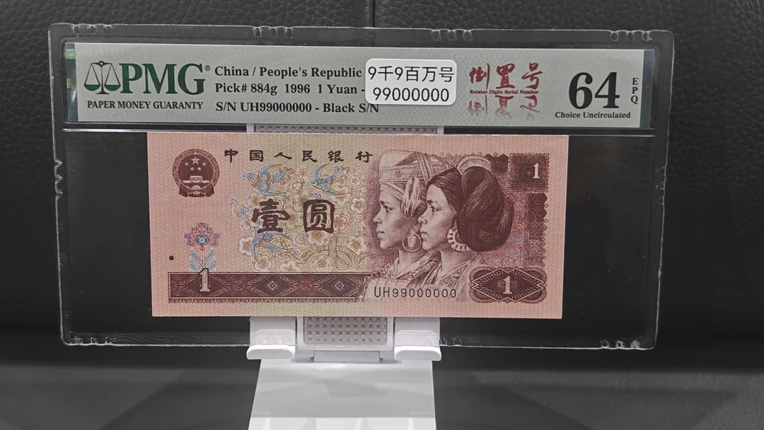 四套人民币961元UH99000000，数二9千9百万号，圆圆倒置号