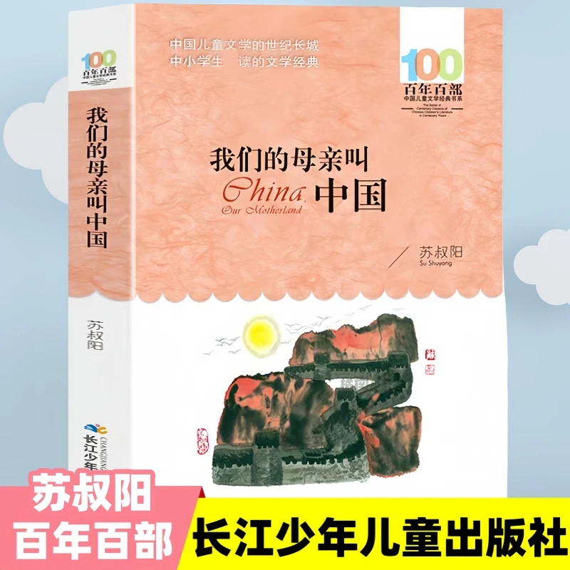 我们的母亲叫中国苏叔阳著小学生四五六年级上下册原创必读老师