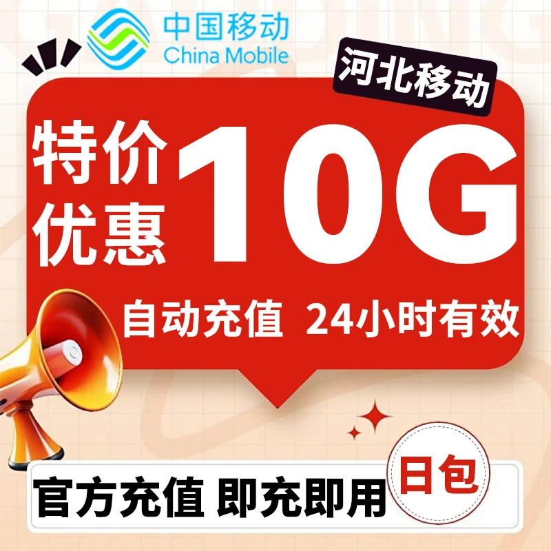 河北移动流量包充值10G国内通用流量24小时有效全国通用流量包5g