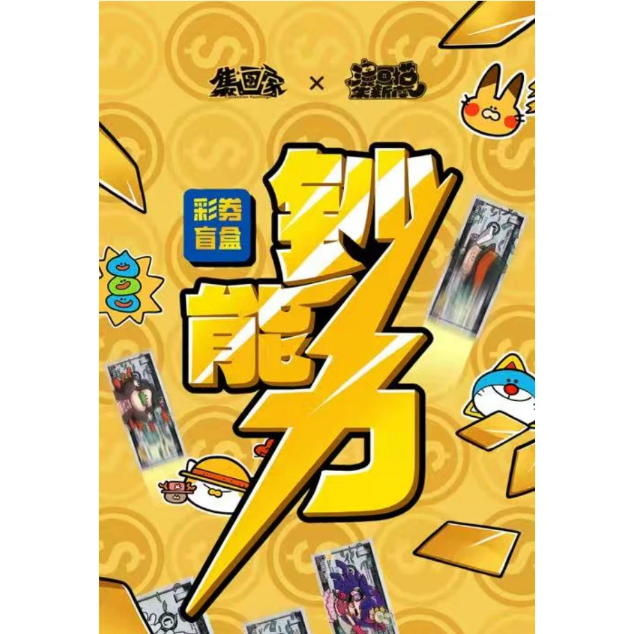 【抓马内】集画家朱新南《钞能力》系列1