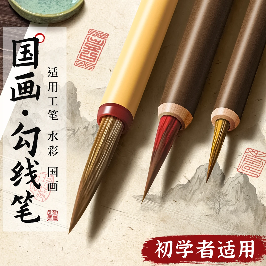 勾线笔国画专用毛笔工笔画初学者狼毫瘦金体临摹水彩描边笔工笔画