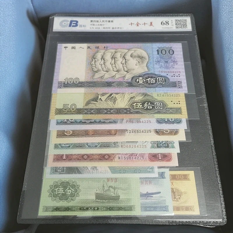 第四套人民币 90年小四套 尾四同 十全十美 评级发货