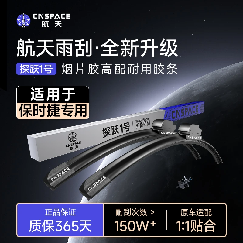 航天【适用保时捷】汽车雨刮器无骨静音雨刷片卡宴Macan帕拉梅拉718