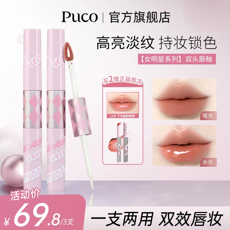 【摩氏臻选】PUCO双头唇釉镜面口红裸色滋润持久秋天口红欧若风妆