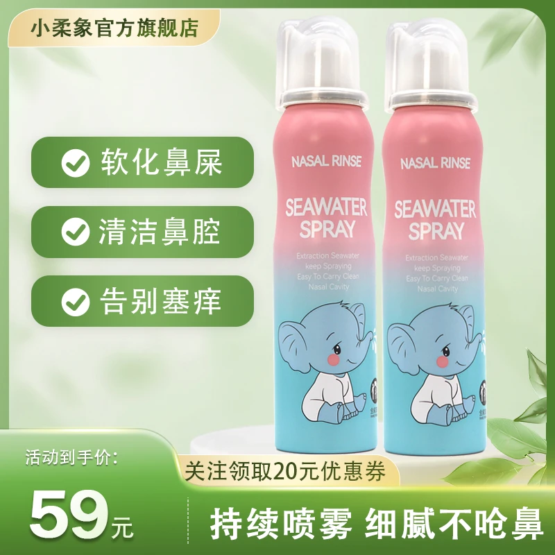 【两娃必买】小柔象海盐水喷雾鼻喷婴幼儿鼻腔喷雾儿童洗鼻细腻官号