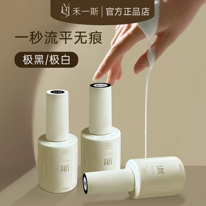 禾一斯 网红黑白撞色极黑极白色法式一秒流平无痕美甲瓶装甲油胶