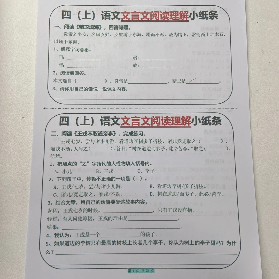 2025秋季新版四上语文文言文阅读理解小纸条31篇（含答案24页）