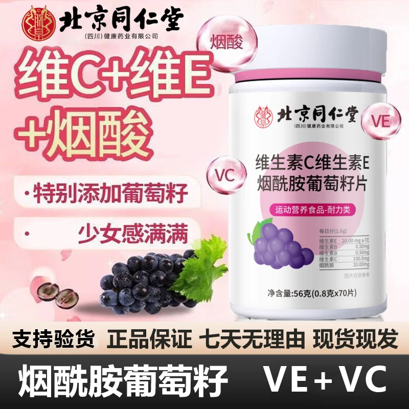 北京同仁堂维生素C维生素E烟酸葡萄籽提取物片应酬加班补充维生素
