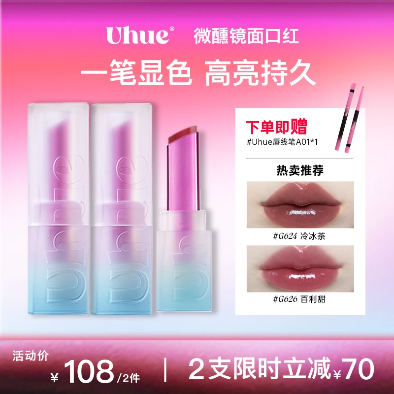 【2支装】Uhue微醺多用镜面口红固体唇蜜水光亮面持妆