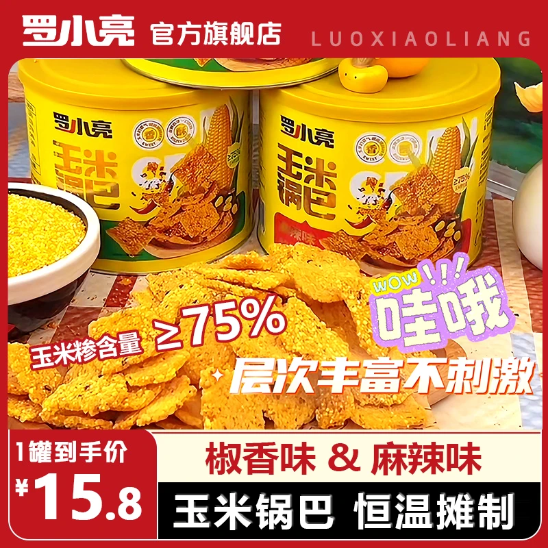 【罗小亮】玉米锅巴麻辣椒香味恒温摊制休闲网红小吃零食180g/罐