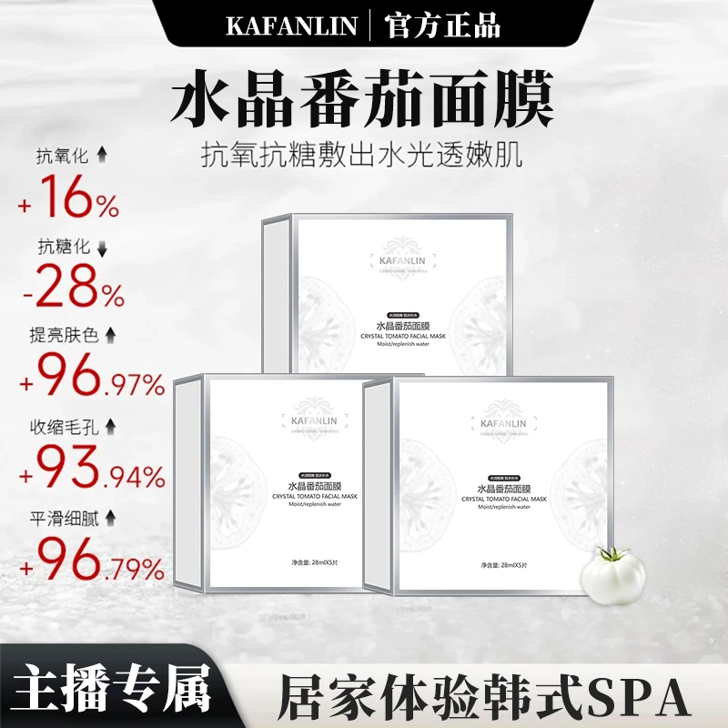 【官方正品丨到手5盒】水晶番茄面膜滋润保湿提亮肤温和水润提拉A