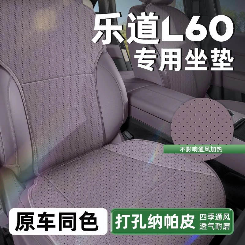 专用于乐道L60坐垫乐道l60汽车用品配件座椅原车色通风座垫