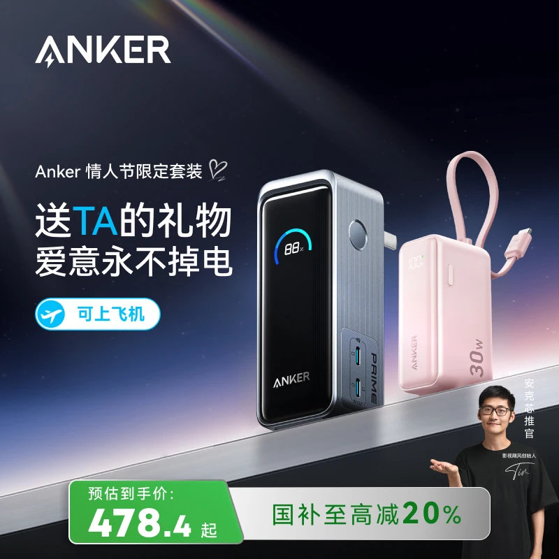 ANKER/安克【情人节国补套装】国标认证65W氮化镓二/三合一充电宝
