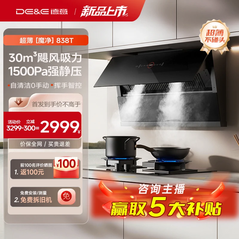 DE&E/德意魔净838T抽油烟机集成烹饪中心30m³大吸力自清洁1500Pa