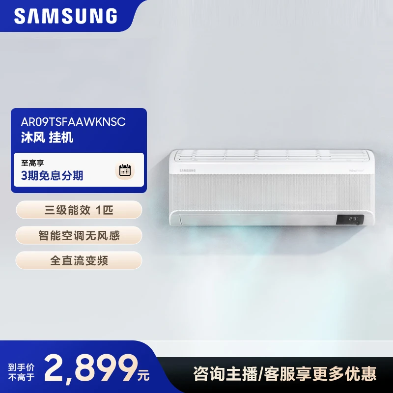 三星沐风系列智能空调无风感全直流变频WIFI壁挂式AR09TSFAAWKNSC