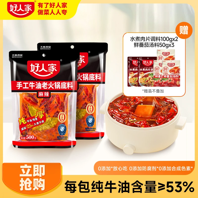 [好人家]手工牛油减盐500g火锅底料组合赠水煮肉片鲜番茄