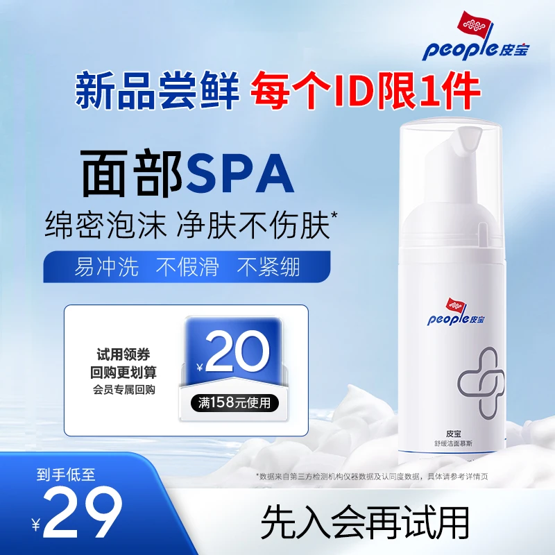 【先入会再下单】皮宝舒缓洁面慕斯50ml 温和清洁保湿敏肌洗面奶