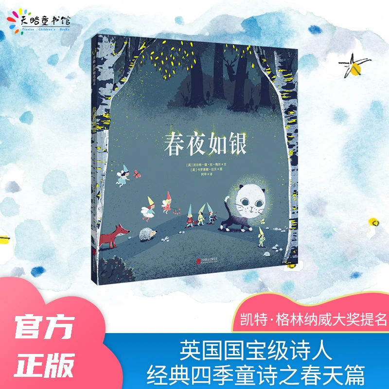 【当当】春夜如银（新版）春夜如银（新版）